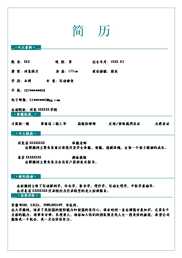 4622_健身运动康复类岗位求职简历模板  - 医疗护理简历模板
